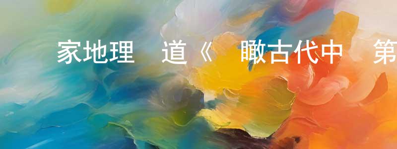 陳二娜的網絡影視資源,國家地理頻道《鳥瞰古代中國第一季》迅雷下載/在線觀看/百度云-選秀/綜藝-美劇天堂